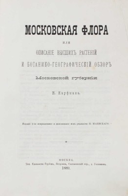 Кауфман Н. Московская флора, или Описание высших растений и ботанико-географический обзор Московской губернии. 2-е изд., испр. и доп. под ред. П. Маевского. М.: Тип. Е. Гербек, 1889.